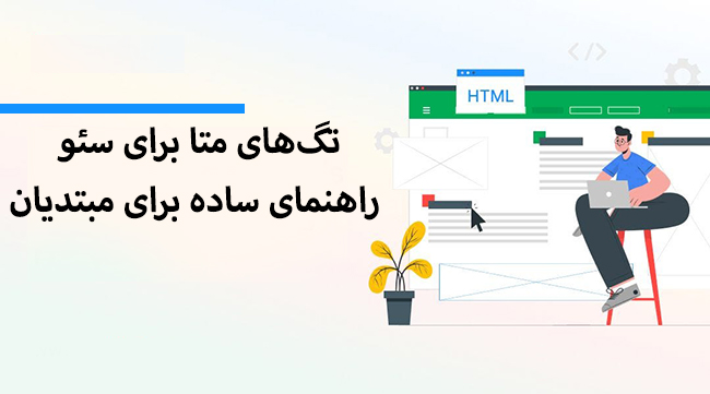 تگ‌های متا برای سئو: راهنمای ساده برای مبتدیان